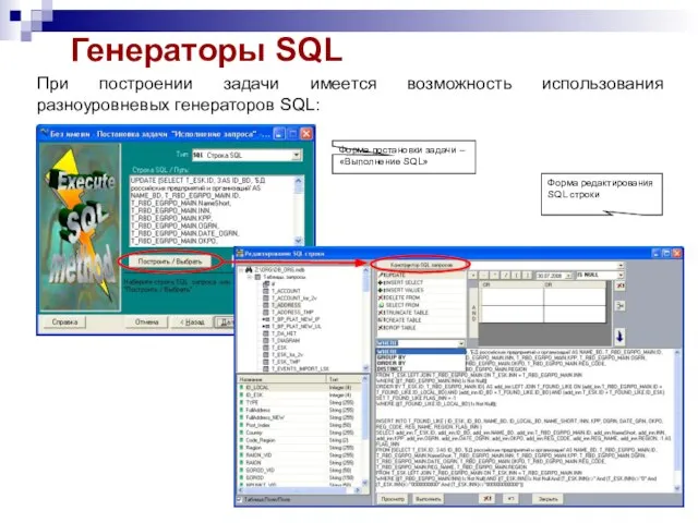 Генераторы SQL При построении задачи имеется возможность использования разноуровневых генераторов SQL: Форма