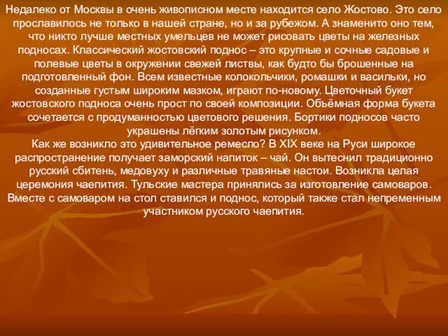 Недалеко от Москвы в очень живописном месте находится село Жостово. Это село