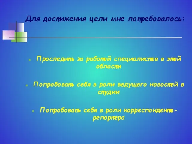 Для достижения цели мне потребовалось: Проследить за работой специалистов в этой области