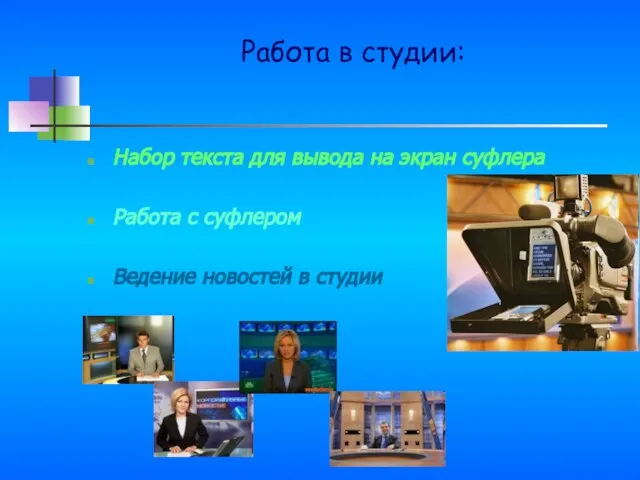 Работа в студии: Набор текста для вывода на экран суфлера Работа с