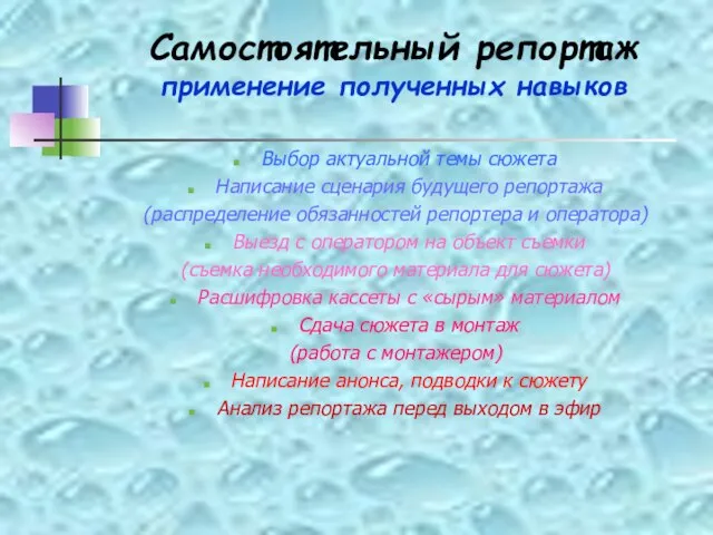 Самостоятельный репортаж применение полученных навыков Выбор актуальной темы сюжета Написание сценария будущего