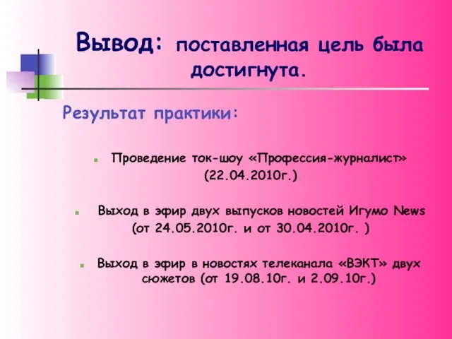 Вывод: поставленная цель была достигнута. Результат практики: Проведение ток-шоу «Профессия-журналист» (22.04.2010г.) Выход