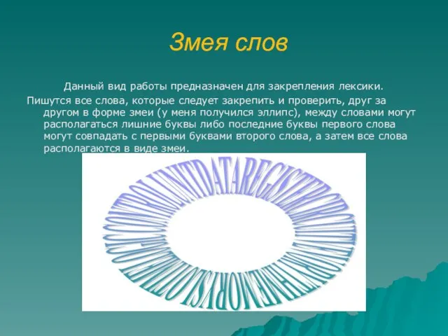 Змея слов Данный вид работы предназначен для закрепления лексики. Пишутся все слова,