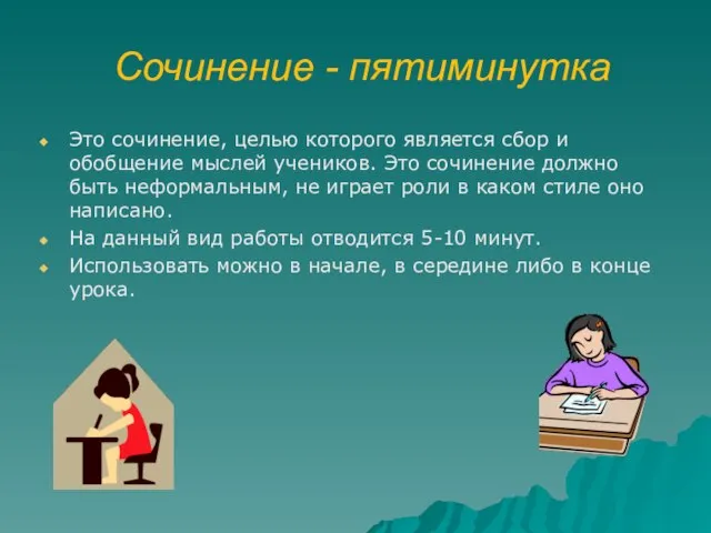 Сочинение - пятиминутка Это сочинение, целью которого является сбор и обобщение мыслей