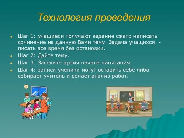 Технология проведения Шаг 1: учащиеся получают задание сжато написать сочинение на данную