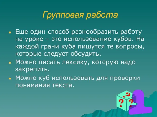 Групповая работа Еще один способ разнообразить работу на уроке – это использование