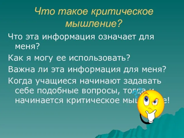 Что такое критическое мышление? Что эта информация означает для меня? Как я