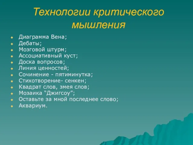 Технологии критического мышления Диаграмма Вена; Дебаты; Мозговой штурм; Ассоциативный куст; Доска вопросов;