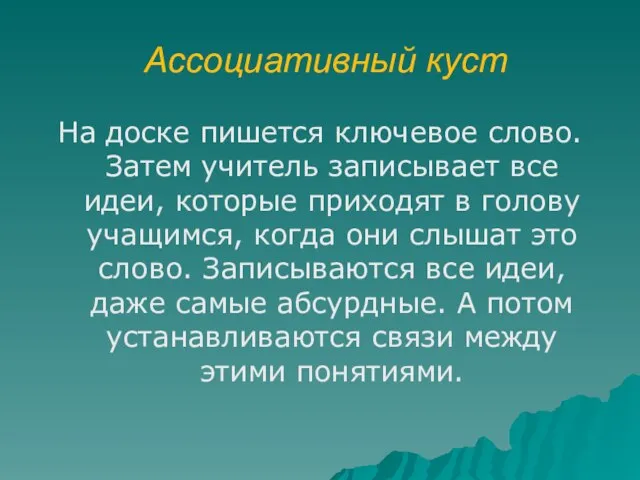 Ассоциативный куст На доске пишется ключевое слово. Затем учитель записывает все идеи,