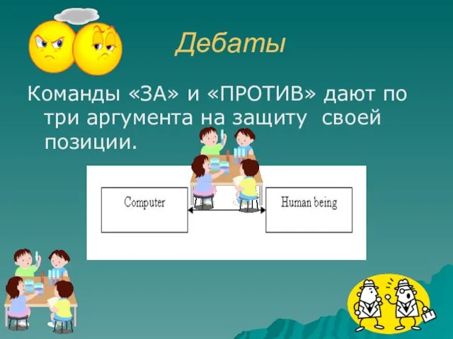 Дебаты Команды «ЗА» и «ПРОТИВ» дают по три аргумента на защиту своей позиции.