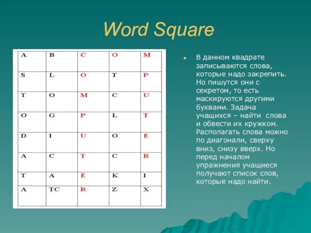 Word Square В данном квадрате записываются слова, которые надо закрепить. Но пишутся