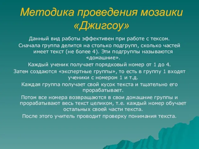 Методика проведения мозаики «Джигсоу» Данный вид работы эффективен при работе с тексом.