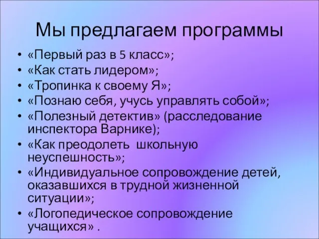 Мы предлагаем программы «Первый раз в 5 класс»; «Как стать лидером»; «Тропинка