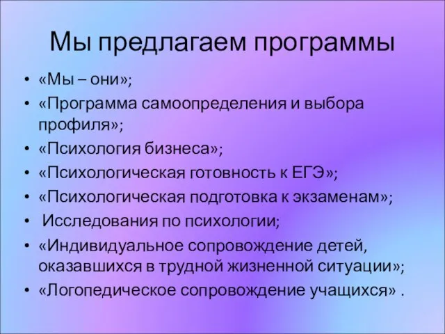 Мы предлагаем программы «Мы – они»; «Программа самоопределения и выбора профиля»; «Психология