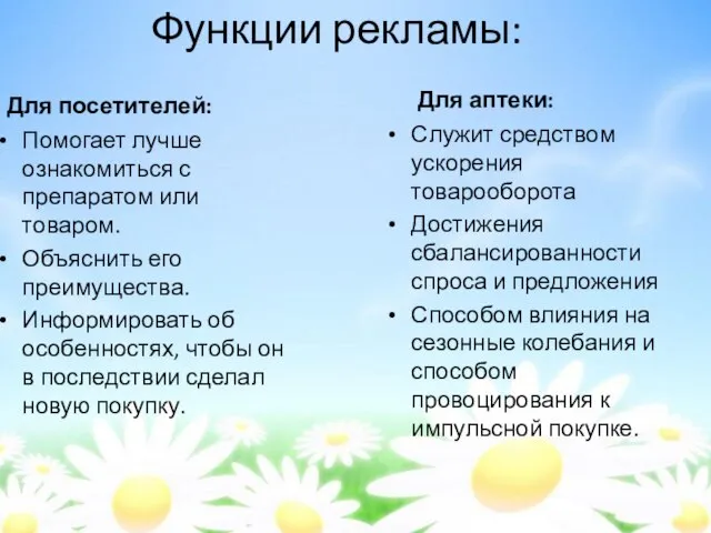 Функции рекламы: Для посетителей: Помогает лучше ознакомиться с препаратом или товаром. Объяснить