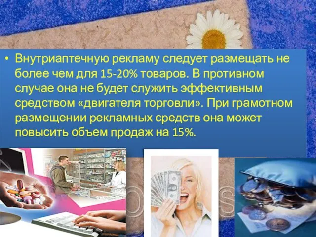 Внутриаптечную рекламу следует размещать не более чем для 15-20% товаров. В противном