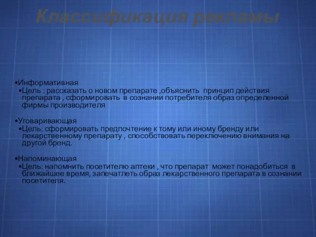 Классификация рекламы Информативная Цель : рассказать о новом препарате ,объяснить принцип действия