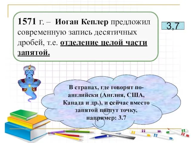 1571 г. – Иоган Кеплер предложил современную запись десятичных дробей, т.е. отделение