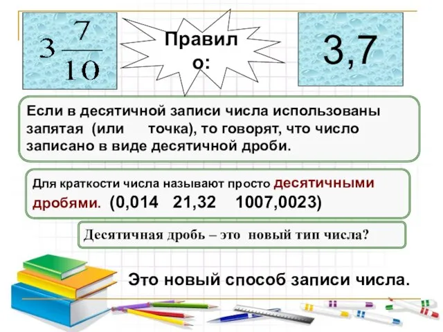 Если в десятичной записи числа использованы запятая (или точка), то говорят, что