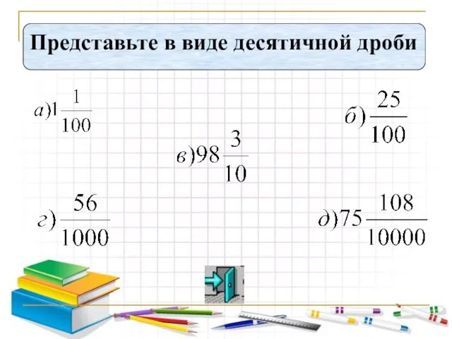 Представьте в виде десятичной дроби