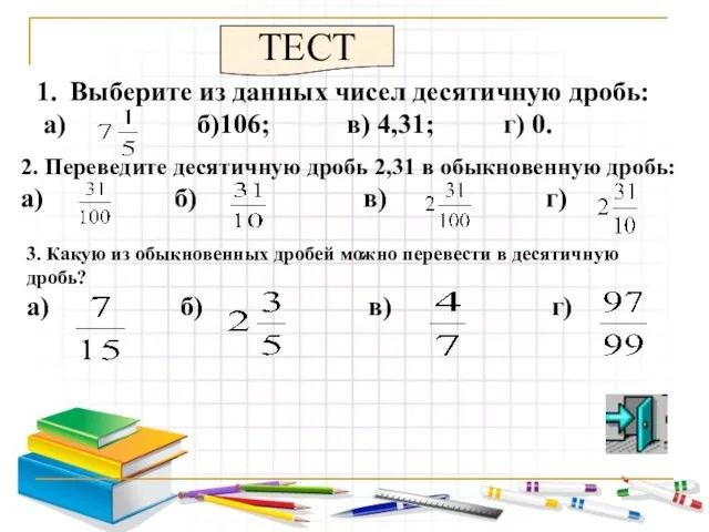 Выберите из данных чисел десятичную дробь: а) б)106; в) 4,31; г) 0.