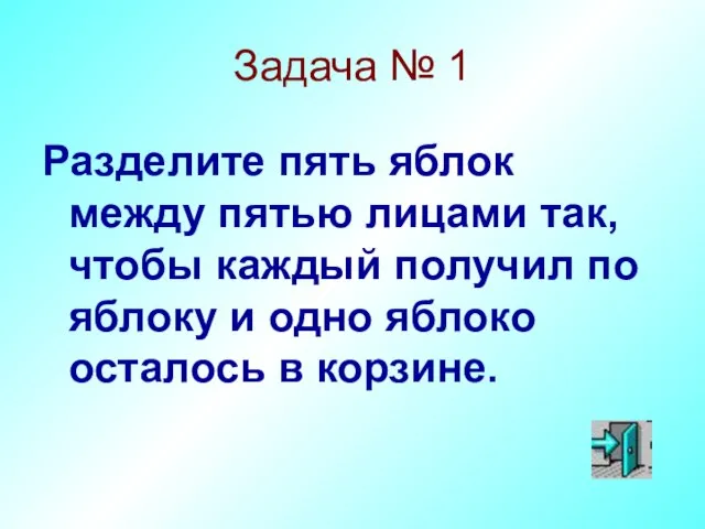 Задача № 1 Разделите пять яблок между пятью лицами так, чтобы каждый