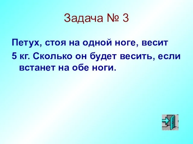 Задача № 3 Петух, стоя на одной ноге, весит 5 кг. Сколько