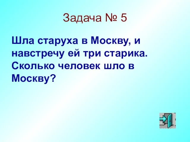 Задача № 5 Шла старуха в Москву, и навстречу ей три старика.