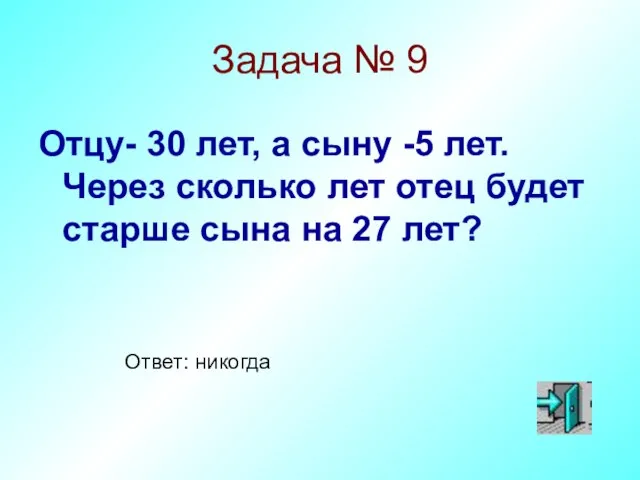 Задача № 9 Отцу- 30 лет, а сыну -5 лет. Через сколько