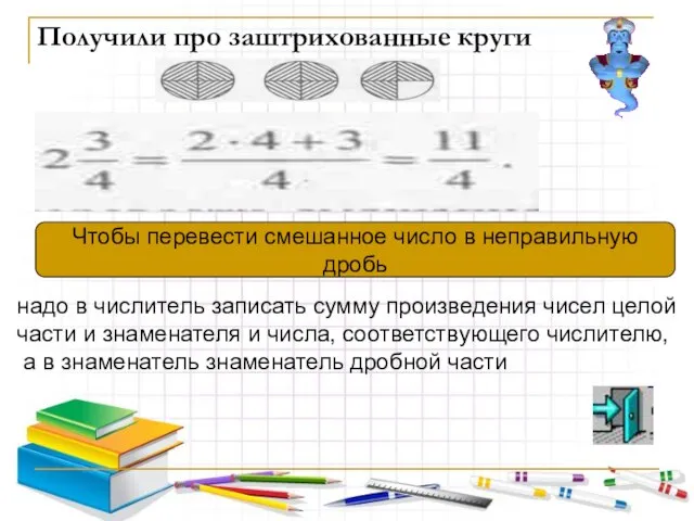 Получили про заштрихованные круги надо в числитель записать сумму произведения чисел целой