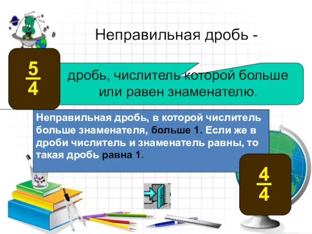 дробь, числитель которой больше или равен знаменателю. Неправильная дробь - Неправильная дробь,