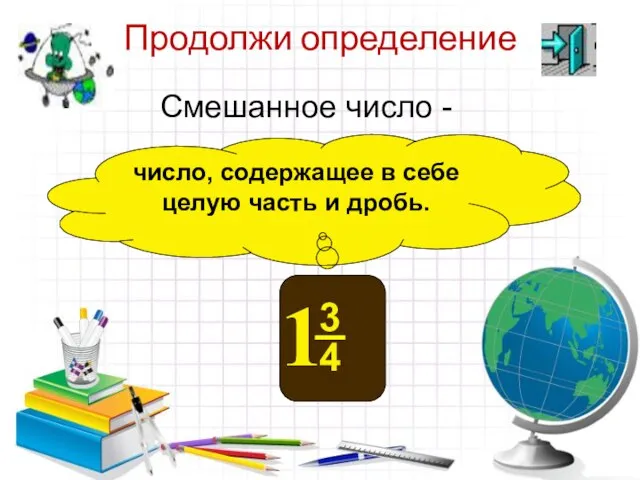 Продолжи определение число, содержащее в себе целую часть и дробь. Смешанное число -