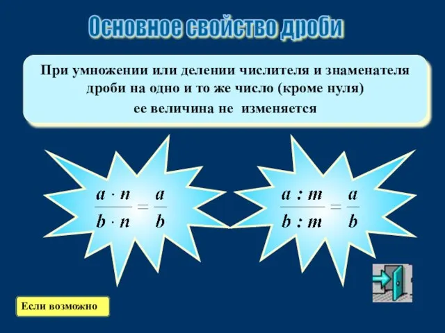 При умножении или делении числителя и знаменателя дроби на одно и то