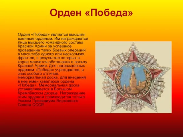 Орден «Победа» Орден «Победа» является высшим военным орденом. Им награждаются лица высшего