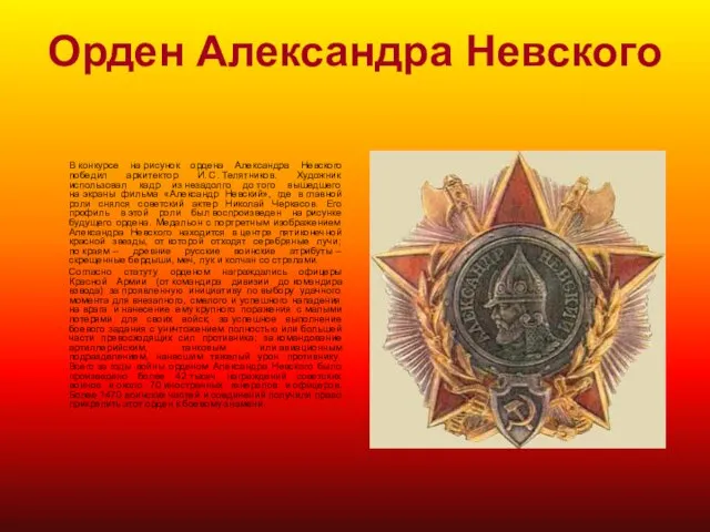 Орден Александра Невского В конкурсе на рисунок ордена Александра Невского победил архитектор