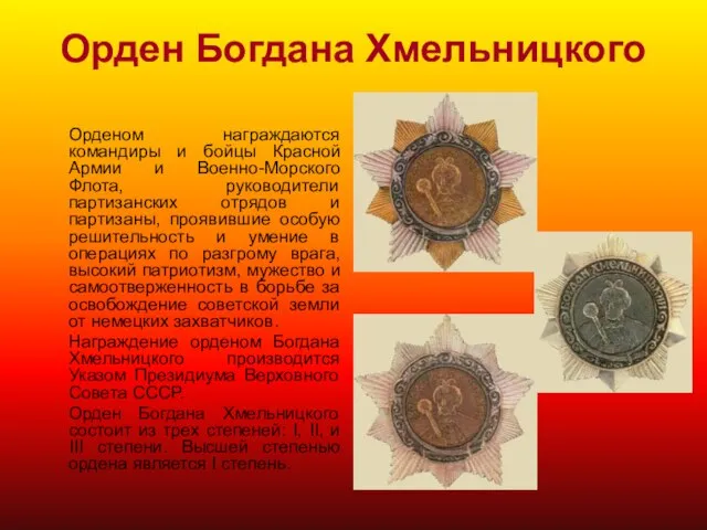 Орден Богдана Хмельницкого Орденом награждаются командиры и бойцы Красной Армии и Военно-Морского