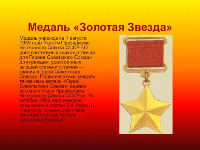 Медаль «Золотая Звезда» Медаль учреждена 1 августа 1939 года Указом Президиума Верховного