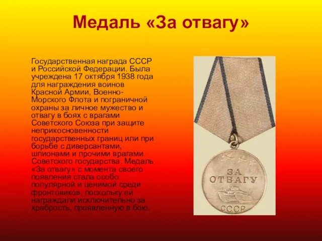 Медаль «За отвагу» Государственная награда СССР и Российской Федерации. Была учреждена 17