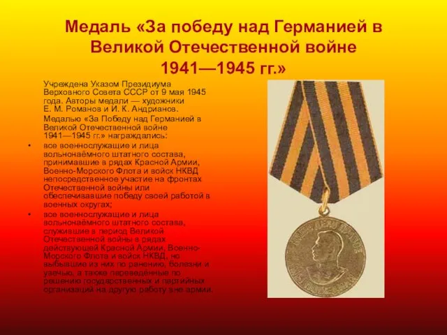 Медаль «За победу над Германией в Великой Отечественной войне 1941—1945 гг.» Учреждена