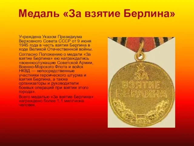 Медаль «За взятие Берлина» Учреждена Указом Президиума Верховного Совета СССР от 9