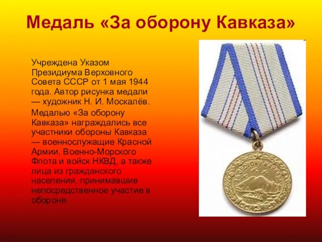 Медаль «За оборону Кавказа» Учреждена Указом Президиума Верховного Совета СССР от 1