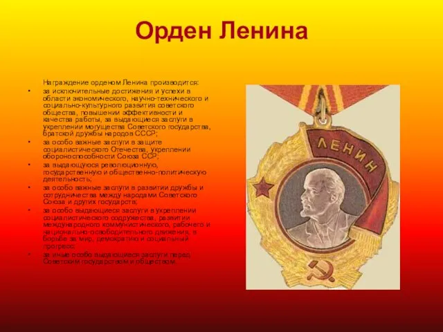 Орден Ленина Награждение орденом Ленина производится: за исключительные достижения и успехи в