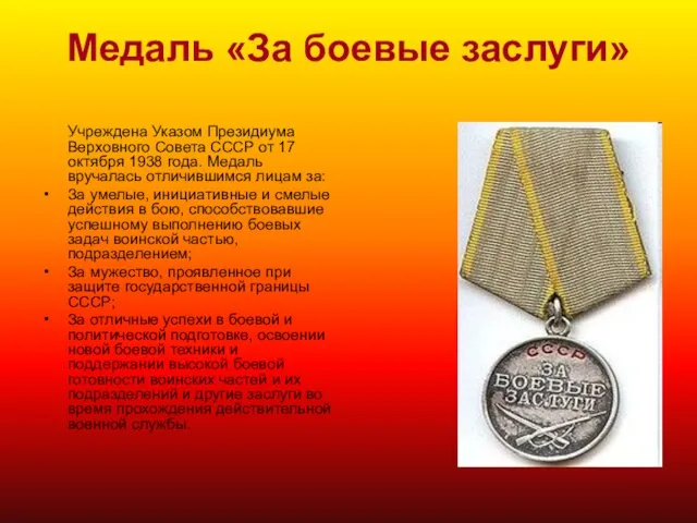 Медаль «За боевые заслуги» Учреждена Указом Президиума Верховного Совета СССР от 17