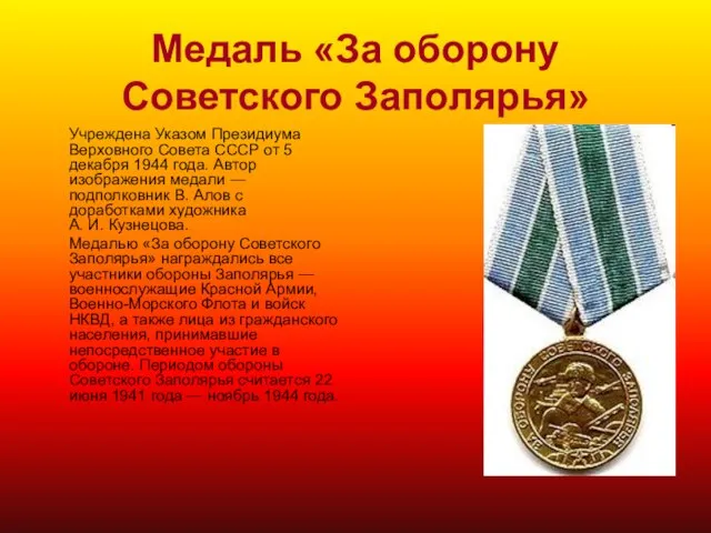 Медаль «За оборону Советского Заполярья» Учреждена Указом Президиума Верховного Совета СССР от