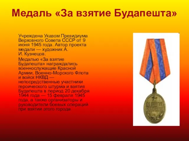 Медаль «За взятие Будапешта» Учреждена Указом Президиума Верховного Совета СССР от 9