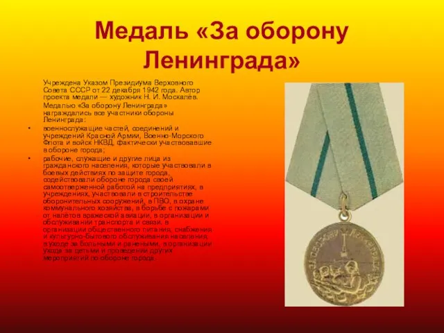 Медаль «За оборону Ленинграда» Учреждена Указом Президиума Верховного Совета СССР от 22