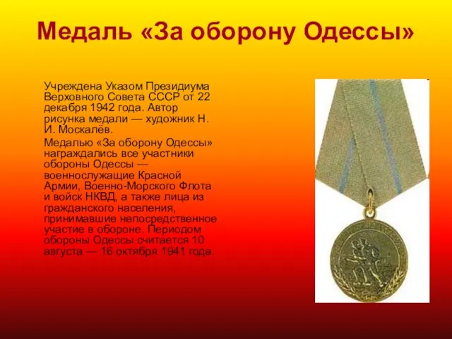 Медаль «За оборону Одессы» Учреждена Указом Президиума Верховного Совета СССР от 22