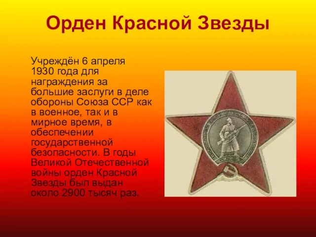 Орден Красной Звезды Учреждён 6 апреля 1930 года для награждения за большие