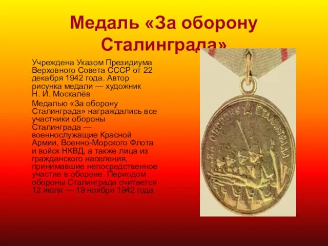 Медаль «За оборону Сталинграда» Учреждена Указом Президиума Верховного Совета СССР от 22