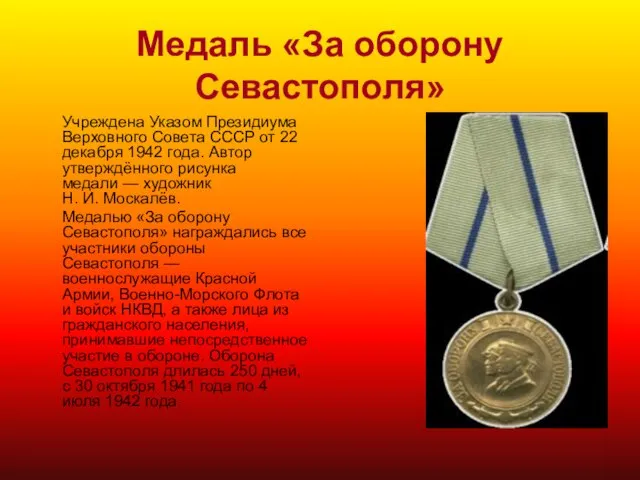 Медаль «За оборону Севастополя» Учреждена Указом Президиума Верховного Совета СССР от 22